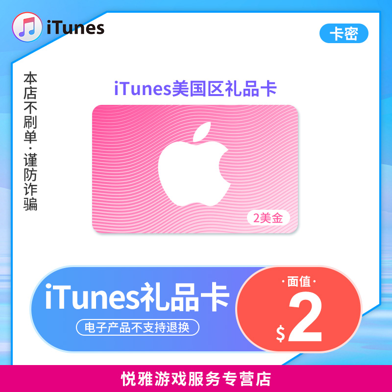【卡密发货 】美国区苹果itunes gift card 2美元 美服itunes礼品卡