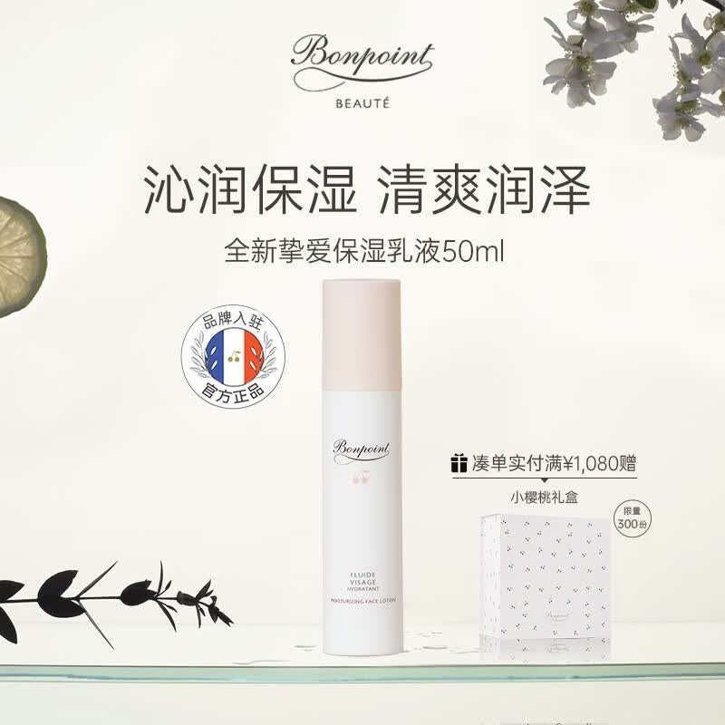 BONPOINT 小樱桃保湿乳液润肤乳高端护肤补水保湿敏感肌适用清爽温和 50ml属于什么档次？