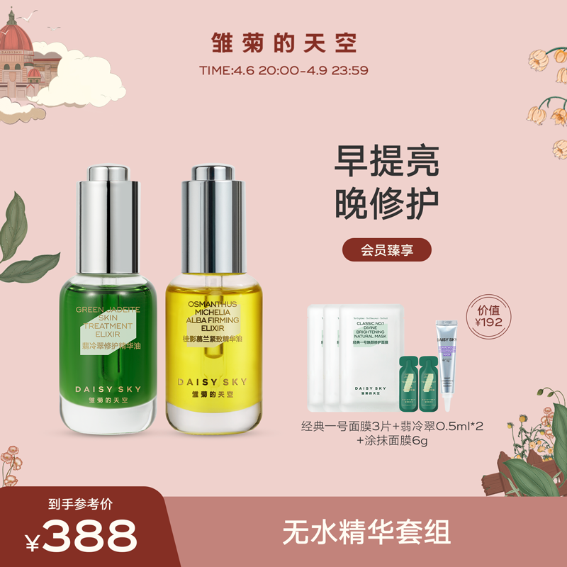 雏菊的天空（DAISY SKY）精华油早晚修护套组舒缓滋润提亮肌肤面部护肤品套装 翡冷翠15ml+桂影精华油15ml