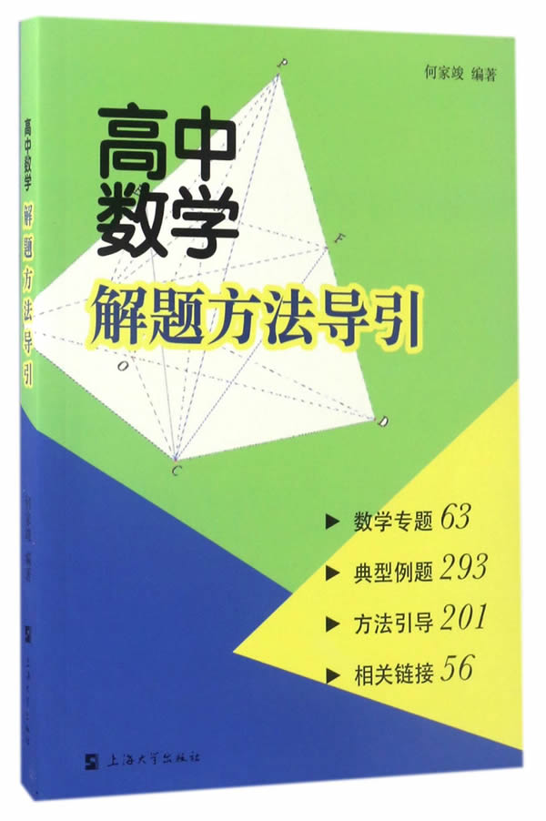 【新华书店 满59包邮】高中数学解题方法导引