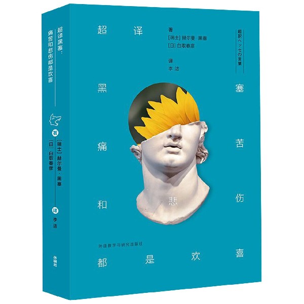 超译黑塞(痛苦和悲伤都是欢喜)(精)