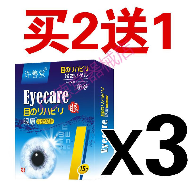 许善堂 眼康冷敷凝胶 一盒15克 视神经损伤萎缩视力下降视物模糊视野