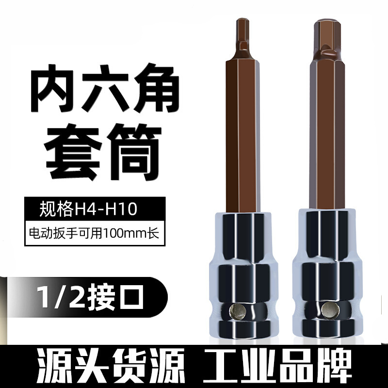 适之山头林村内六角套筒1/2电动扳手内六角批头风炮加长s2旋具 电动