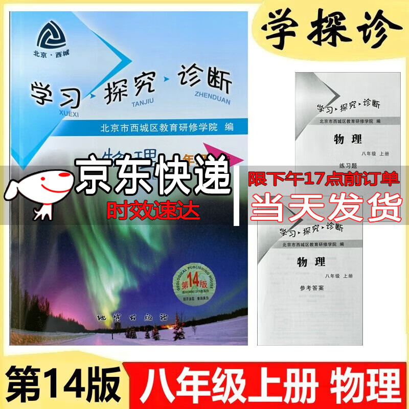 2024版 学习探究诊断 物理 八年级上册 第14版 学探诊 8年级上册初二同步练习册北京市西城区