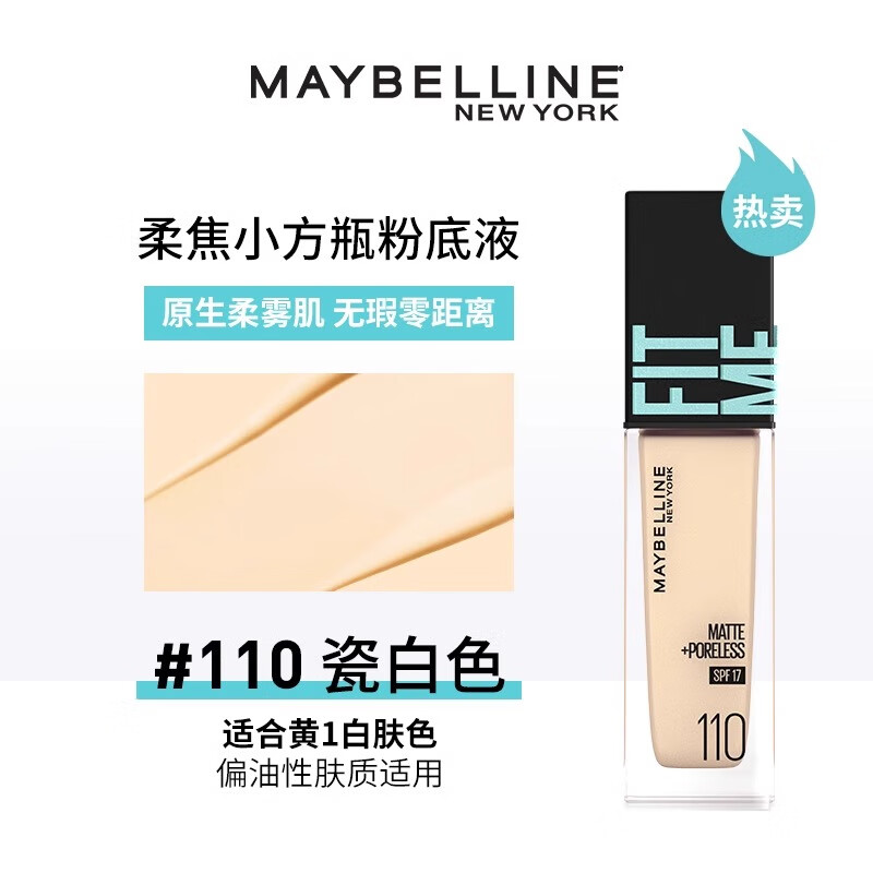 美宝莲（MAYBELLINE）fitme pro粉底液持久不脱妆遮瑕保湿BB混油皮干皮 哑光防晒版-110黄一白【油皮/混