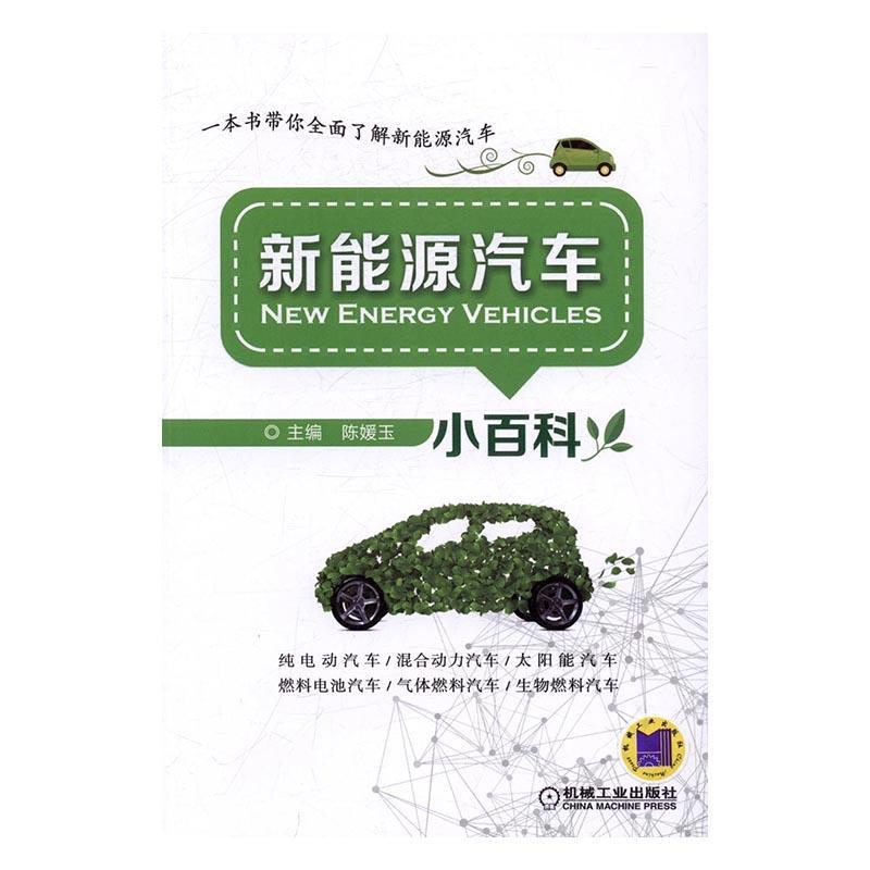 包邮:新能源汽车小百科工业技术新能源汽车基本知识 图书