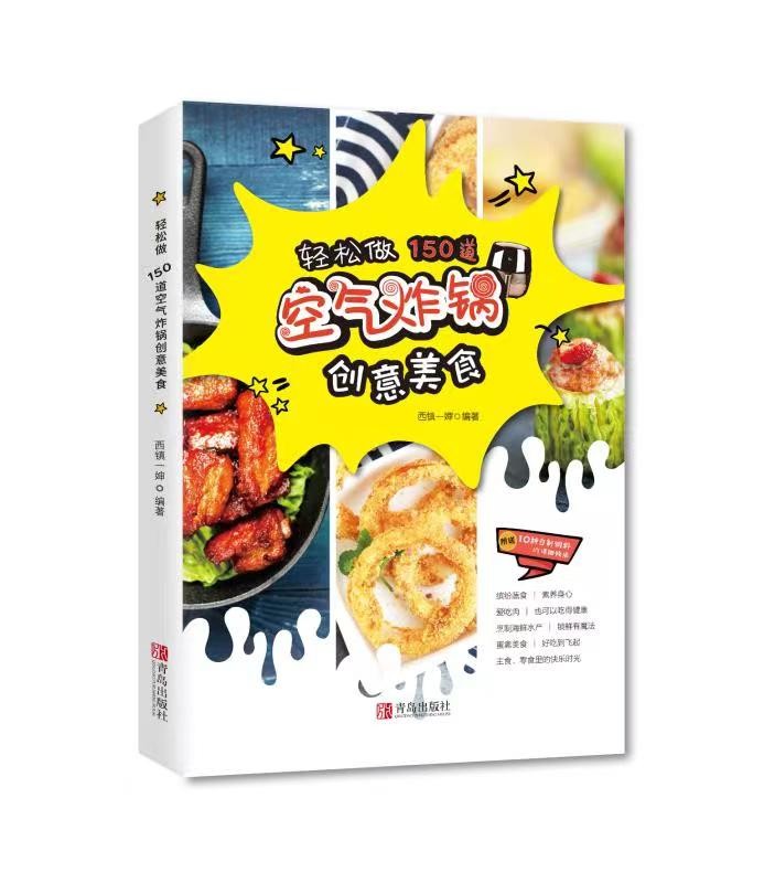 轻松做 150道空气炸锅创意美食 西镇一婶著 油炸食品放心吃 美味、易上手 自制美味