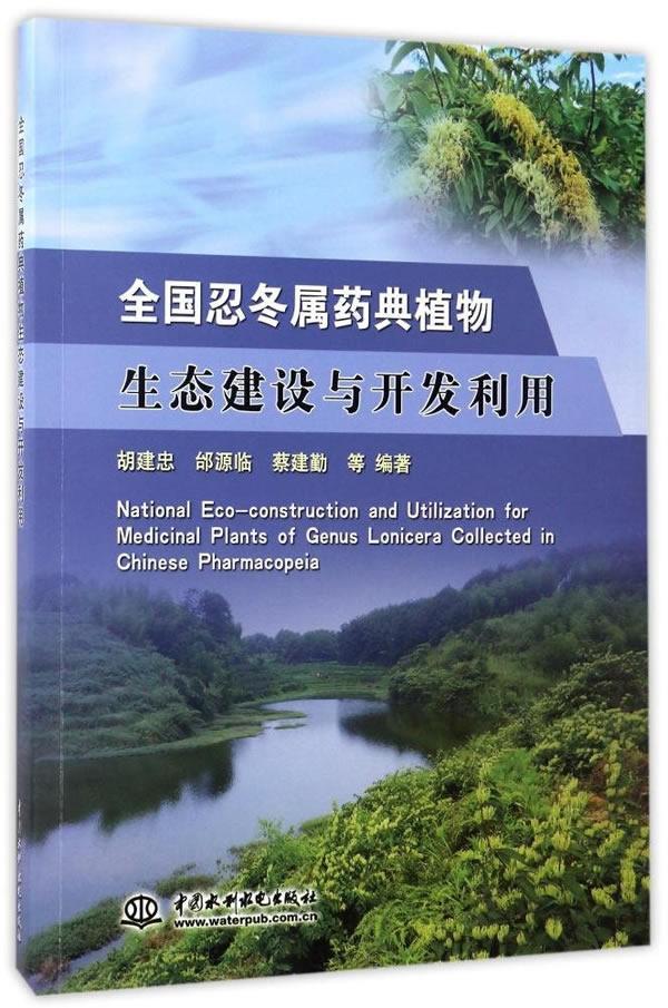 包邮:全国忍冬属药典植物生态建设与开发利用工业技术忍冬中药资源