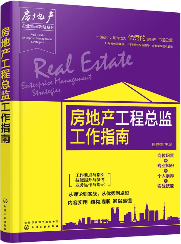 【正版新书】房地产企业管理攻略系列--房地产工程总监工作指南 匡仲发 主编 化学工业出版社