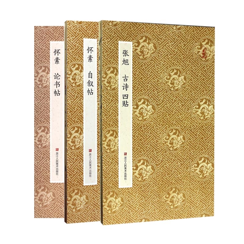 怀素自叙帖+张旭古诗四帖+怀素论书帖(共三册)