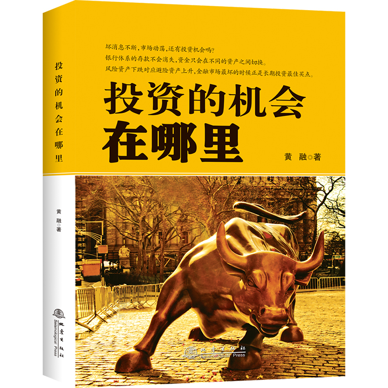 官方正版 投资的机会在哪里 黄融