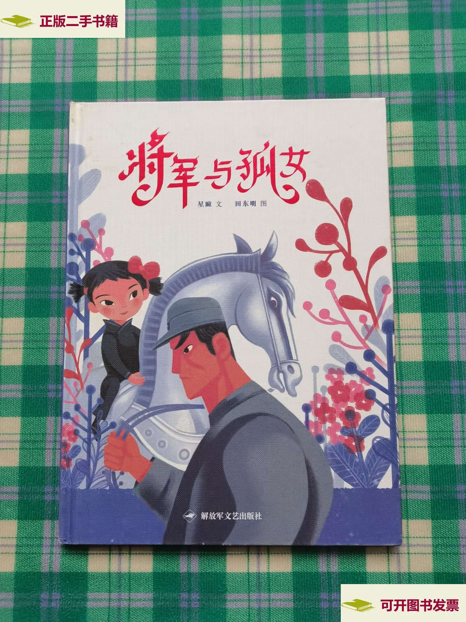 【二手9成新】和平鸽绘本:将军与孤女 /星瞳 解放军文艺
