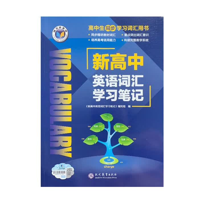 （2022-6）新版正版维克多新高中英语词汇学习笔记•外研版 外研版