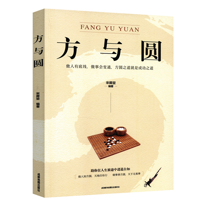 方与圆  教做人的道理成功励志为人处事人际交往关系学交际社交技巧