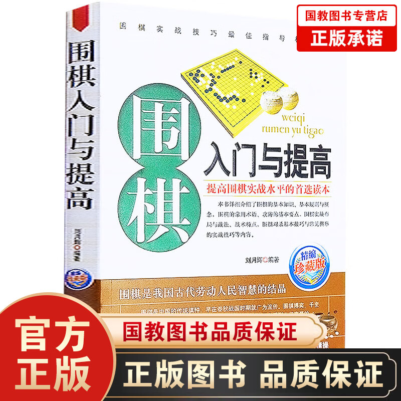 围棋书 围棋入门与提高(珍藏版) 围棋入门书籍教程培训用书 初学者中小学生幼儿童学习围棋图书课本