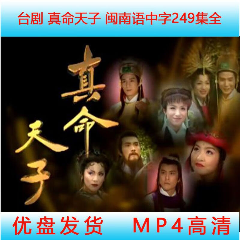 erilles64g:u盘:1998版台剧:闽南语中字:真命天子:249集全:mp4:即插即