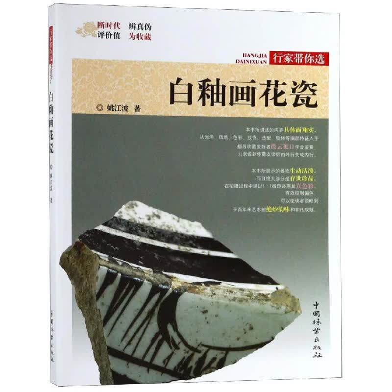 正版 白釉画花瓷/行家带你选 作者:姚江波 艺术/艺术品拍卖