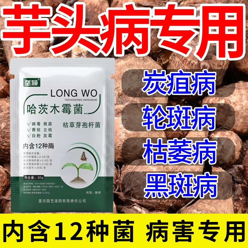 污斑病干腐病病毒病根腐病茎腐病叶斑病炭疽疫病叶面肥 芋头病害清30g