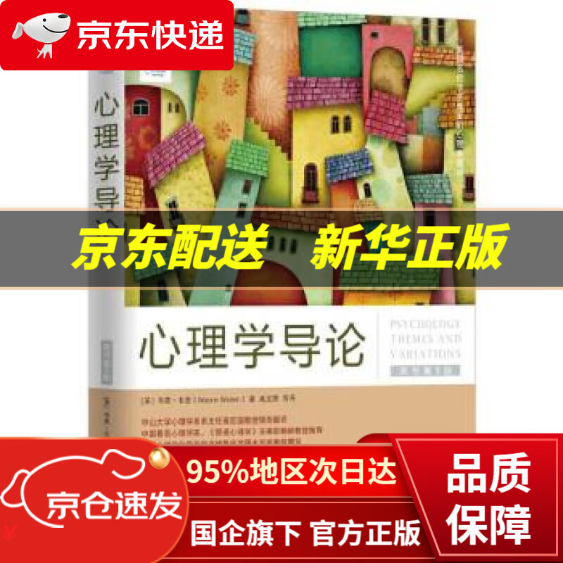 【新华书店 正版图书】心理学导论 (美) 韦恩·韦登(Wayne Weiten),高定国 等译 机械工业出版社使用感如何?