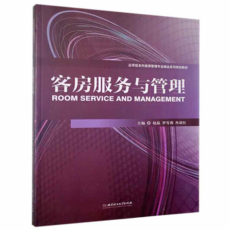 客房服务与管理赵晶旅游/地图9787568229067