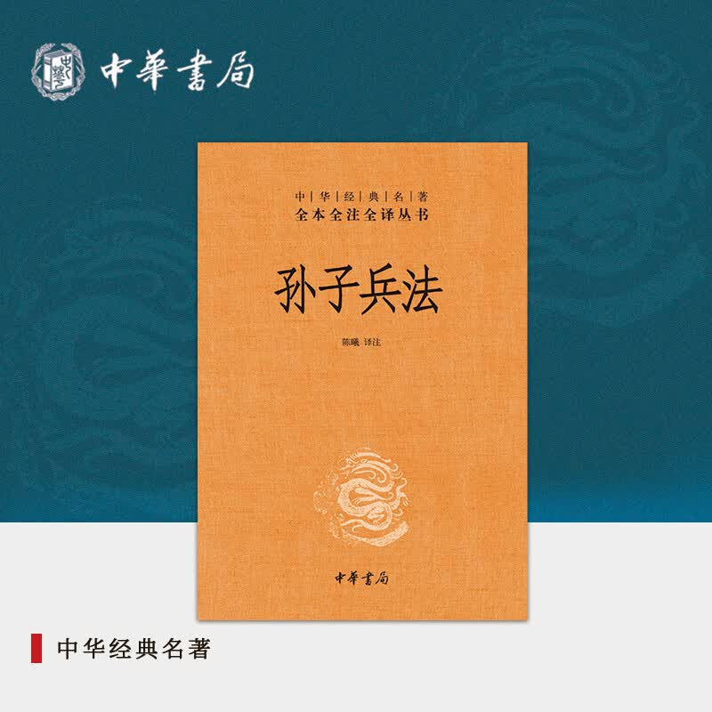 孙子兵法正版著正版完整版无删减文注释译文文言文白话文小学生儿童可搭三十六计中华经典名著全本全