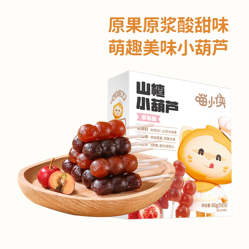 喵小侠六物山楂棒山楂小葫芦无糖棒棒糖儿童零食,送婴幼儿辅食食谱 【3盒】山楂小葫芦草莓味65g