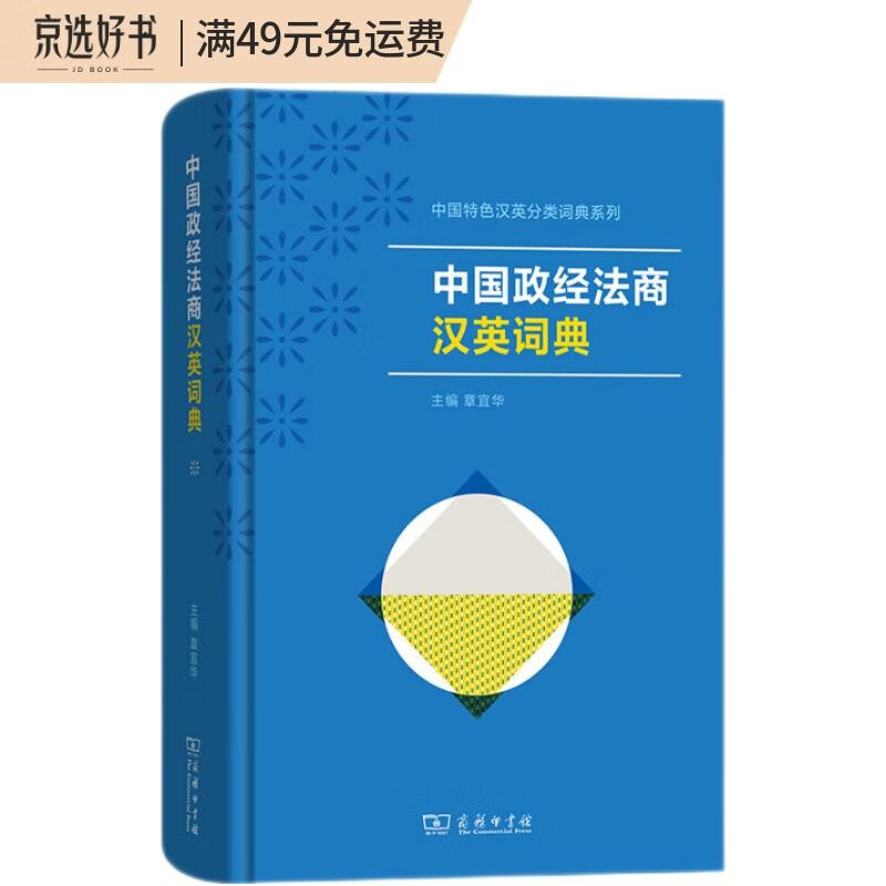 中国政经法商汉英词典/中国特色汉英分类词典系列