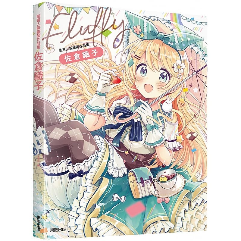 预售 FLUFFY：严选人气绘师作品集 佐仓织子 台湾东贩