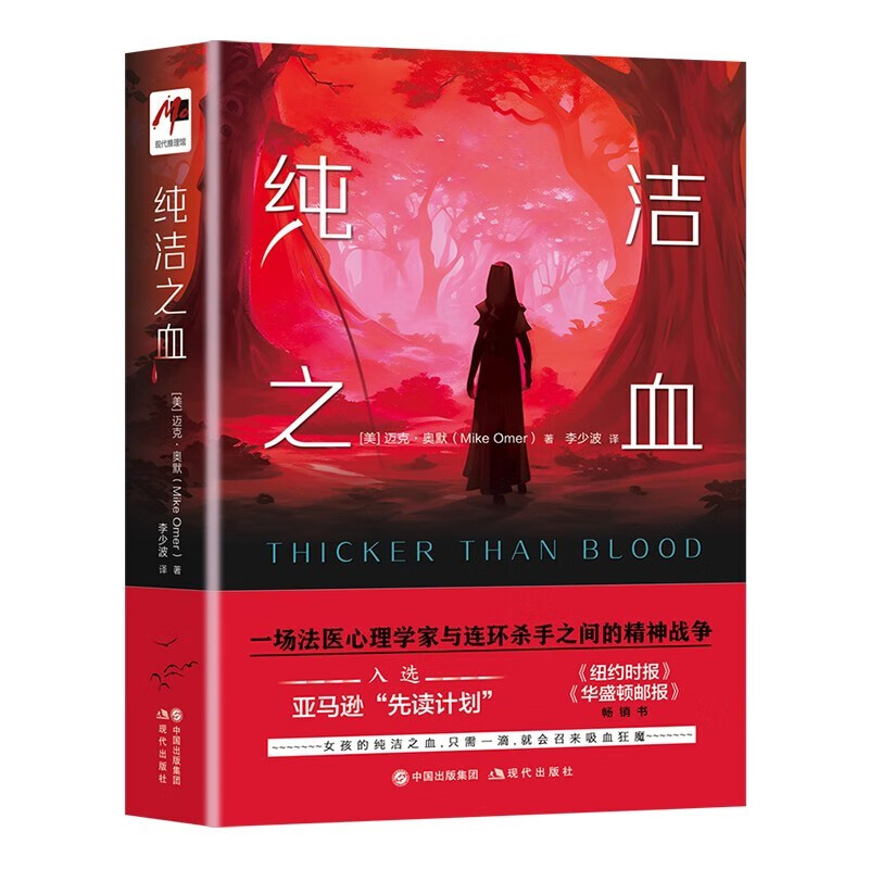 【官方旗舰店】 纯洁之血 小说   悬疑