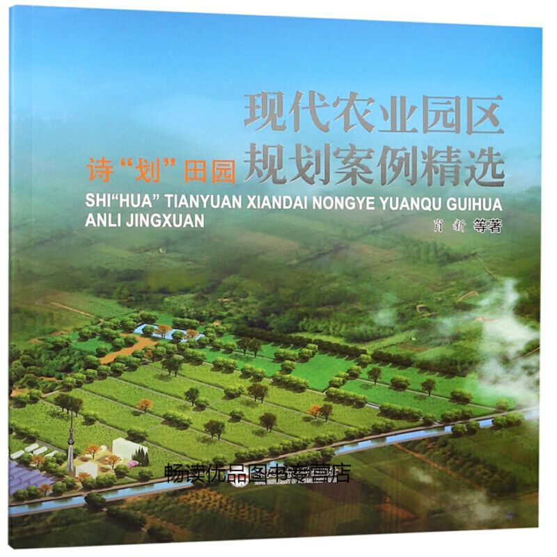诗划 现代农业园区规划案例精选 肖新