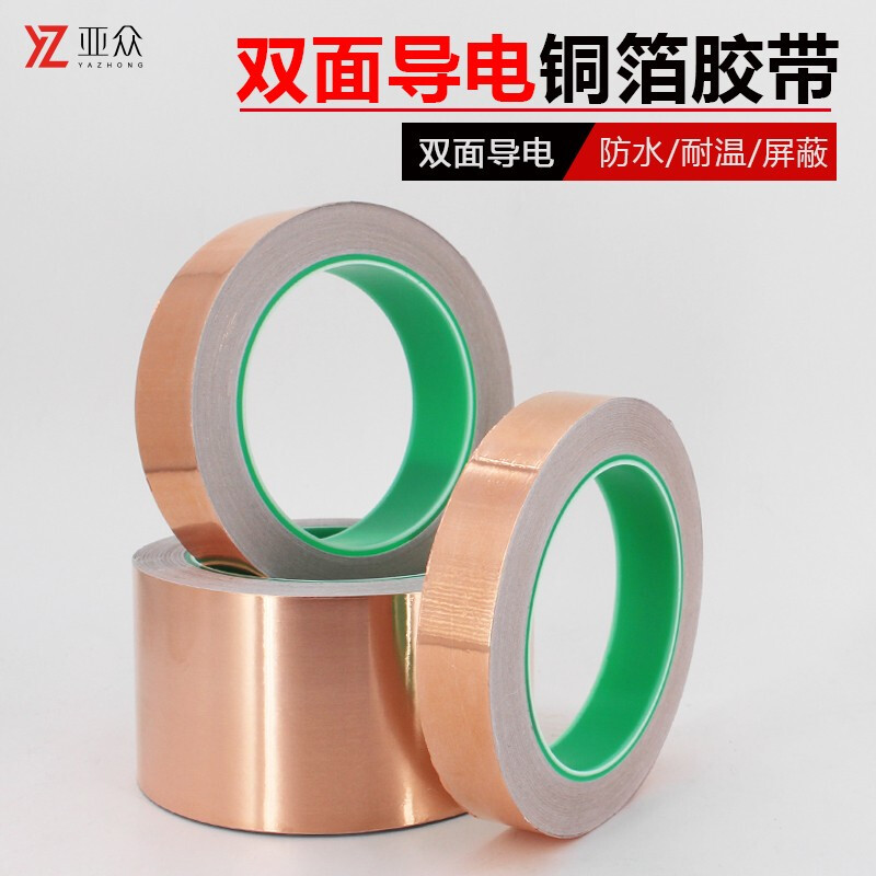 亚众 双面导电铜箔胶带    抗干扰纯铜双导铜箔纸胶带    耐高温信号加强电子线路板导电屏蔽胶带 宽55MM*20米长