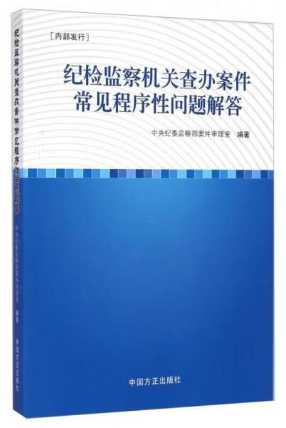 纪检监察机关查办案件常见程序性问题解答