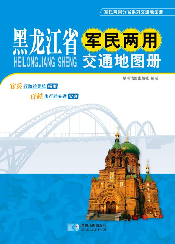 黑龙江省军民两用交通地图册【正版图书】
