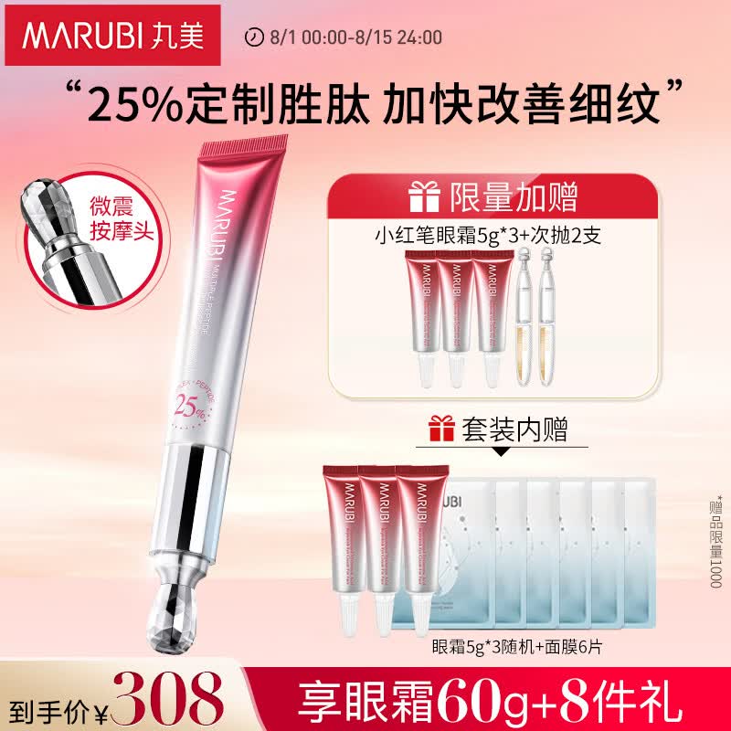 丸美眼霜 小红笔胜肽紧致淡纹眼霜(30+15)g+面膜 改善黑眼圈 七夕礼物属于什么档次？