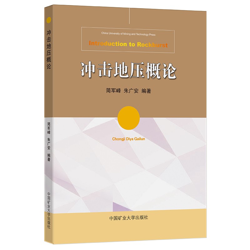 冲击地压概论