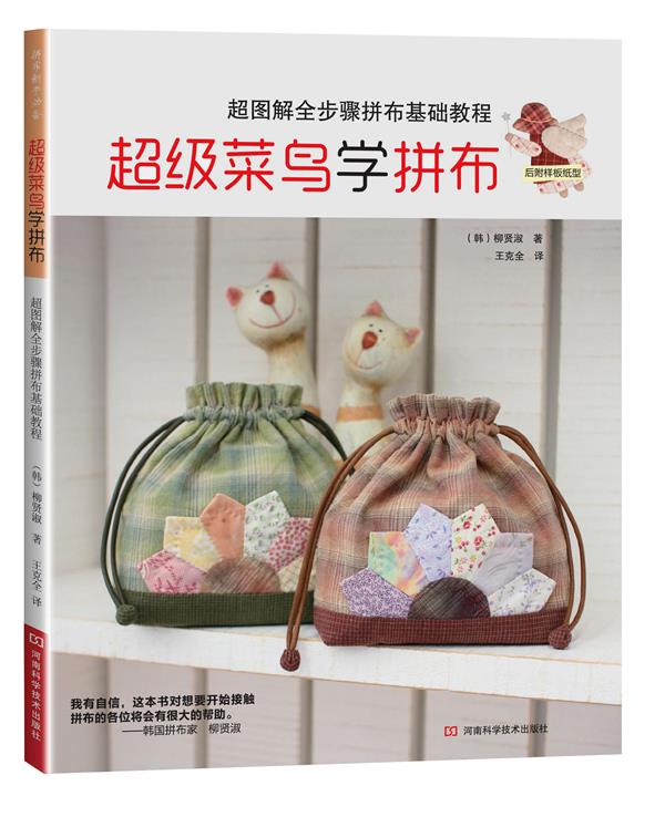 超级菜鸟学拼布