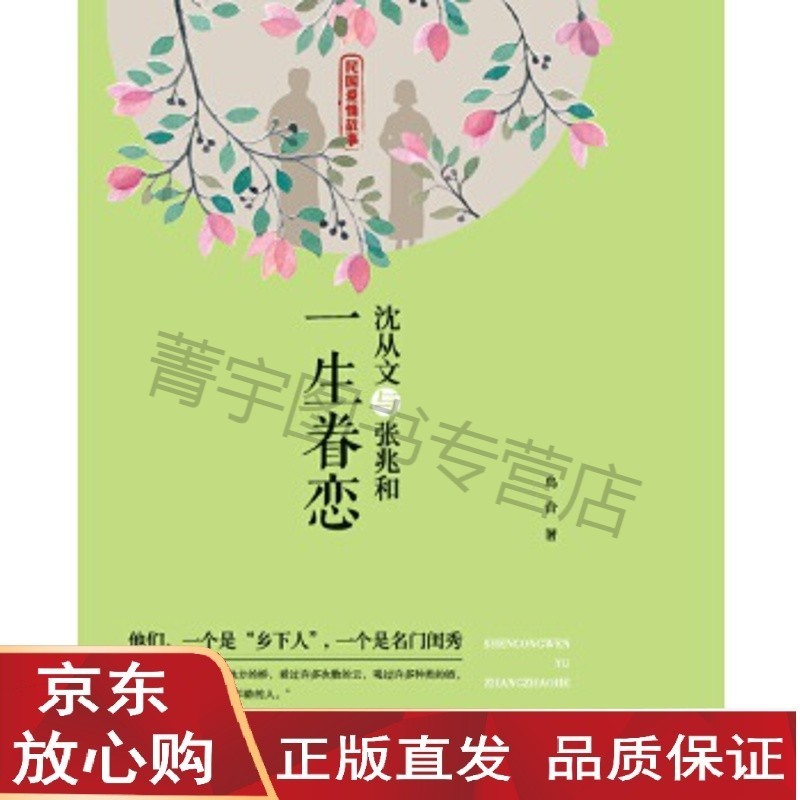 【速发直发】沈从文与张兆和:一生眷恋(民国爱情故事) 乌合著