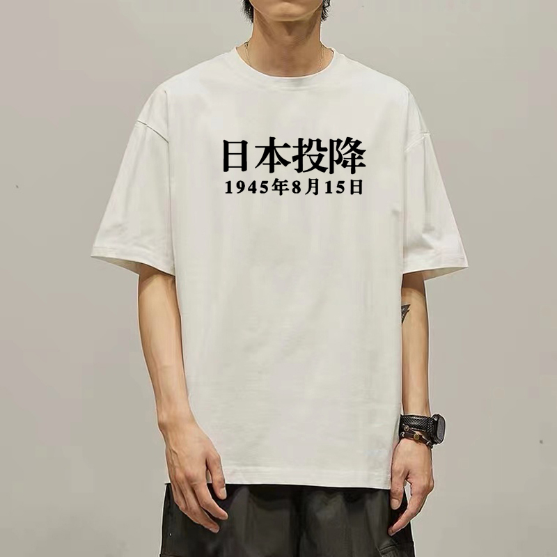 投降短袖t恤受降诏书抗日胜利爱国半袖纯棉衣服体恤 白色8892日本投降