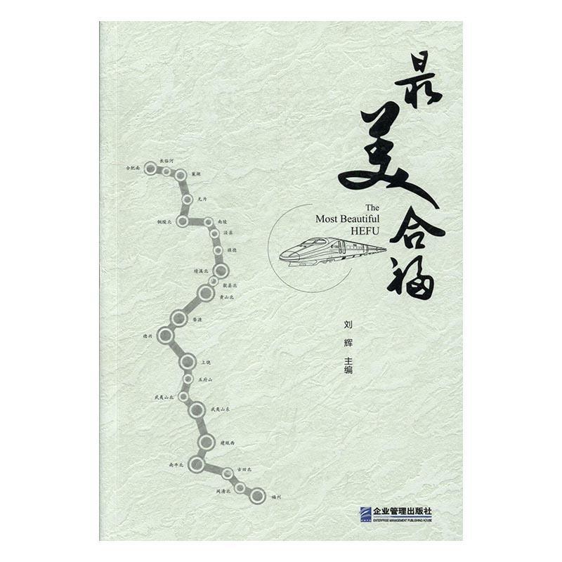 合福刘辉企业管理出版社9787516414217 建筑书籍