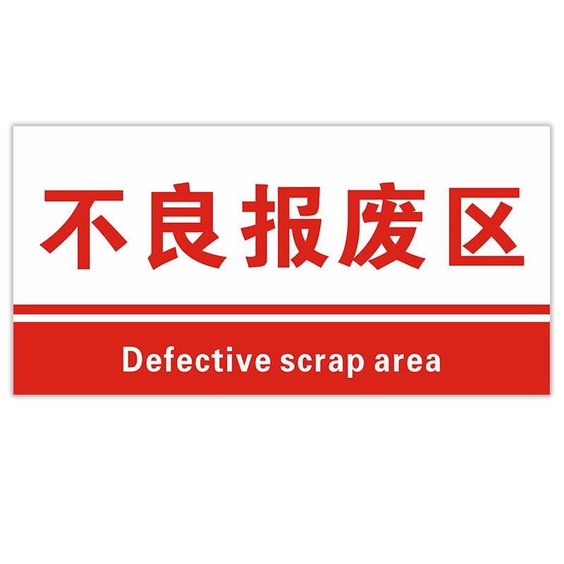 区域划分标志标识牌pvc材料放置指示牌 不良报废区15*30cm(企业定制)