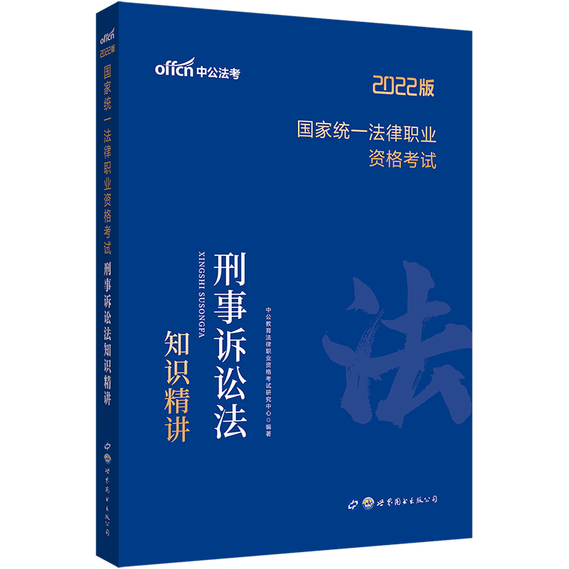 中公教育2022国家统一法律职业资格考试：刑事诉讼法知识精讲