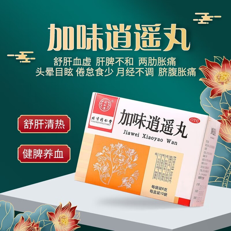 北京同仁堂 加味逍遥丸10袋 舒肝健脾养血加未肖遥加味逍遥非颗粒胀痛