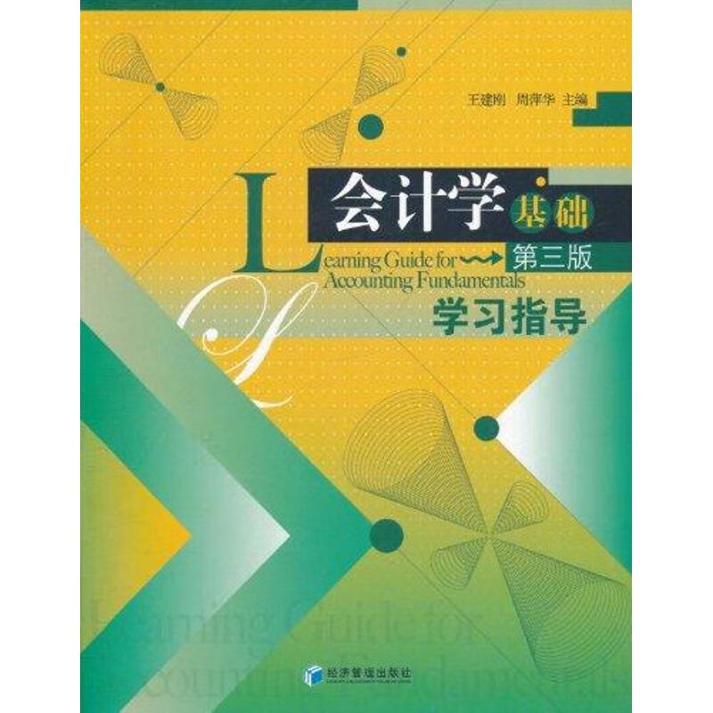 会计学基础（第三版）学习指导