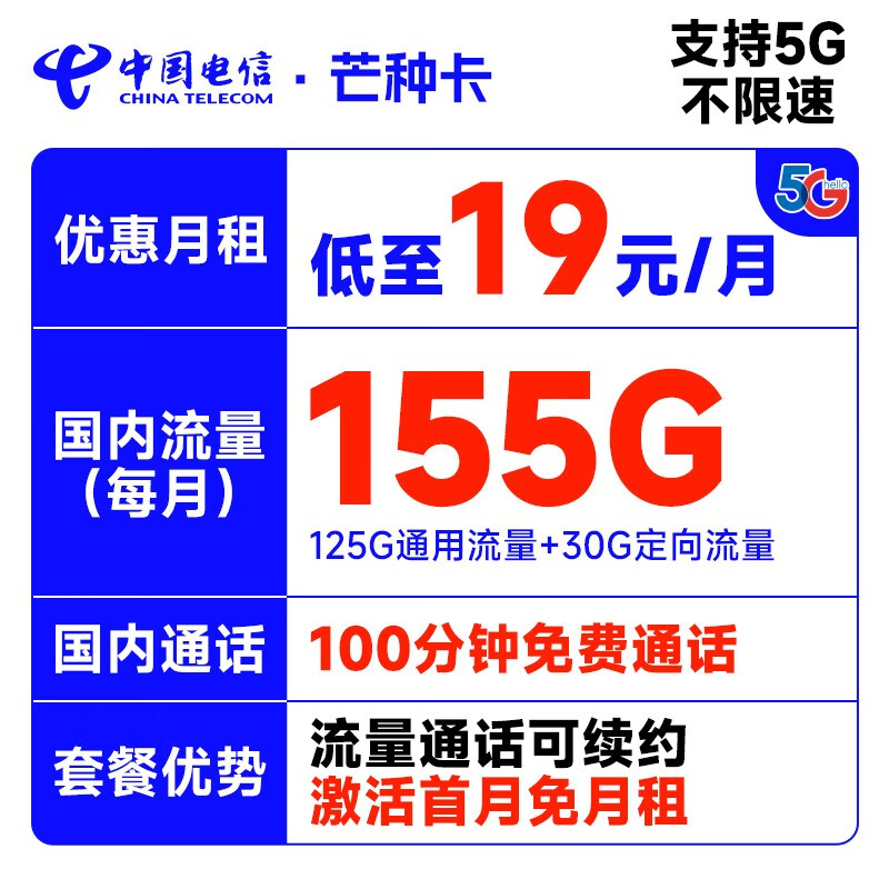中国电信手机卡阳光卡 纯流量卡 电话卡全国通用5G低月租 芒种卡19元155G+100分钟通话