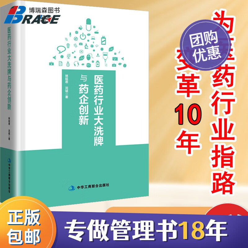 【正版】医药行业大洗牌与药企创新 变革下医药企业的新出路 医药企业创新思维战略案例分析医药营改革销指南商业/医药开店销售书籍团购送朋友