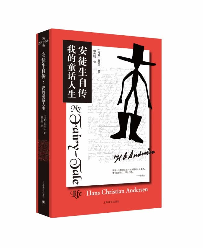 安徒生自传 我的童话人生 童话之父安徒生著 传记 解秘安徒生童话 童话故事下真实的人生理解感悟 上海译文