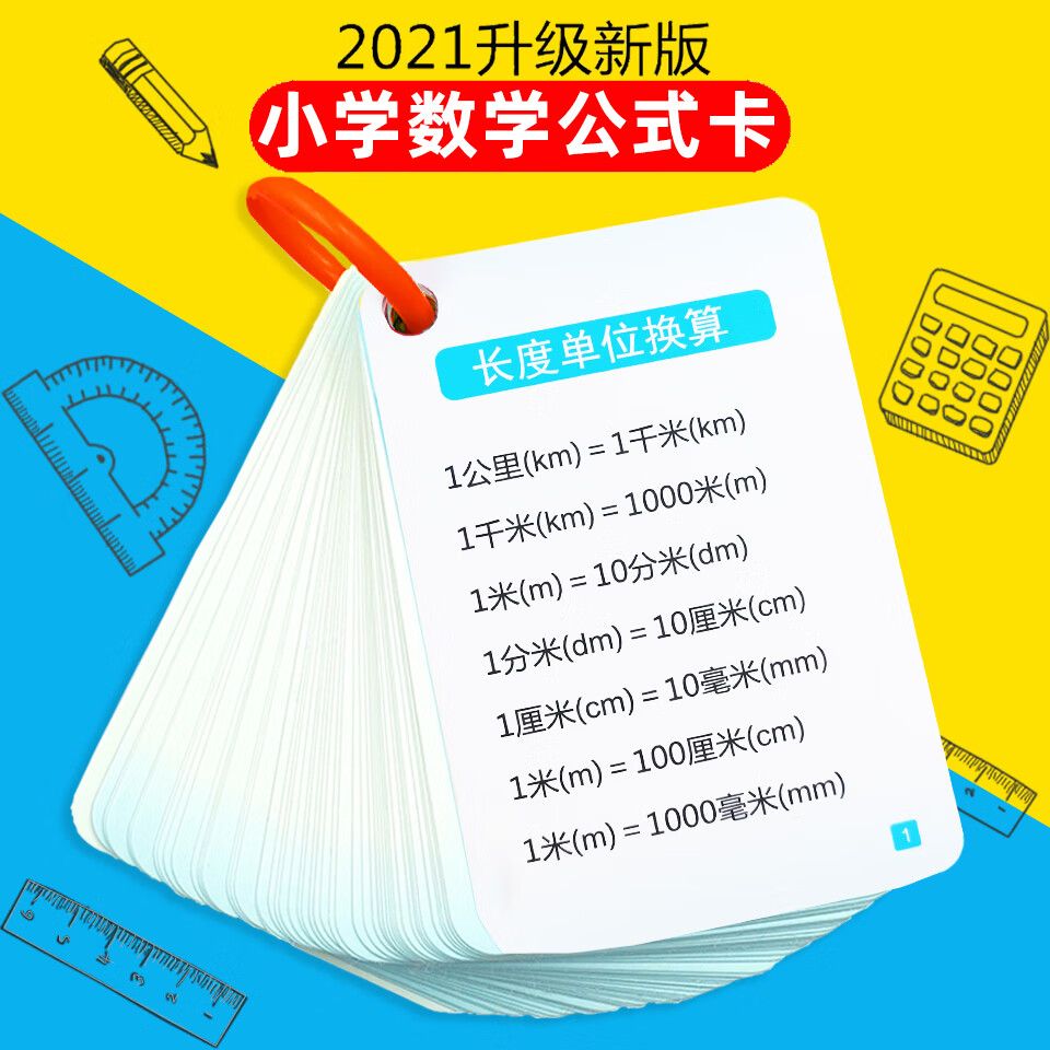 小学生数学公式大全卡片记忆手卡人教版数学基础知识定律计算法则