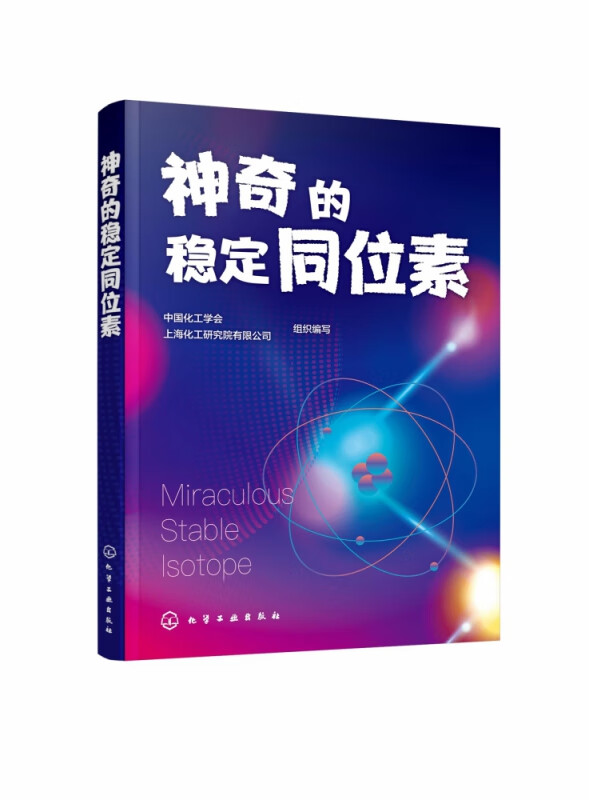 神奇的稳定同位素