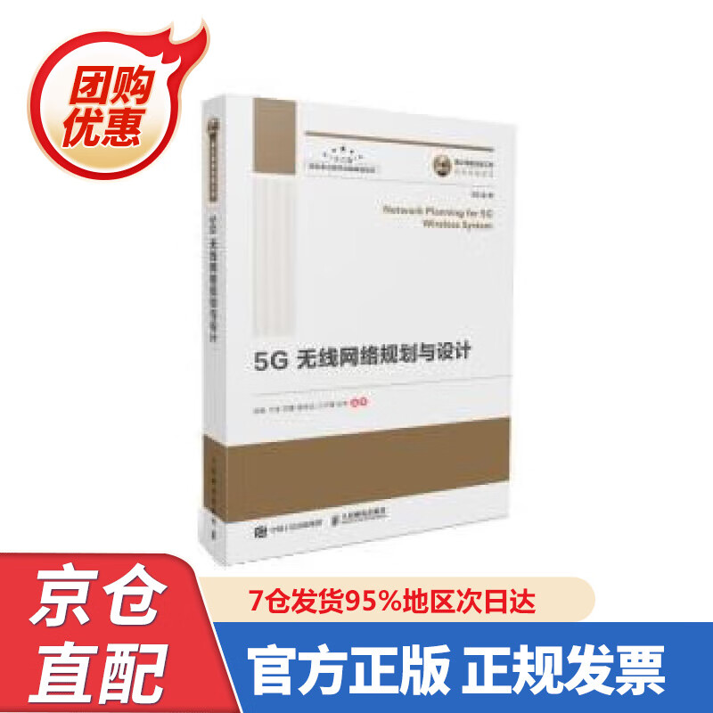 【新书正版】国之重器出版工程 5G无线网络规划与设计 9787550624 岳胜,于佳,苏蕾,程思远,江巧