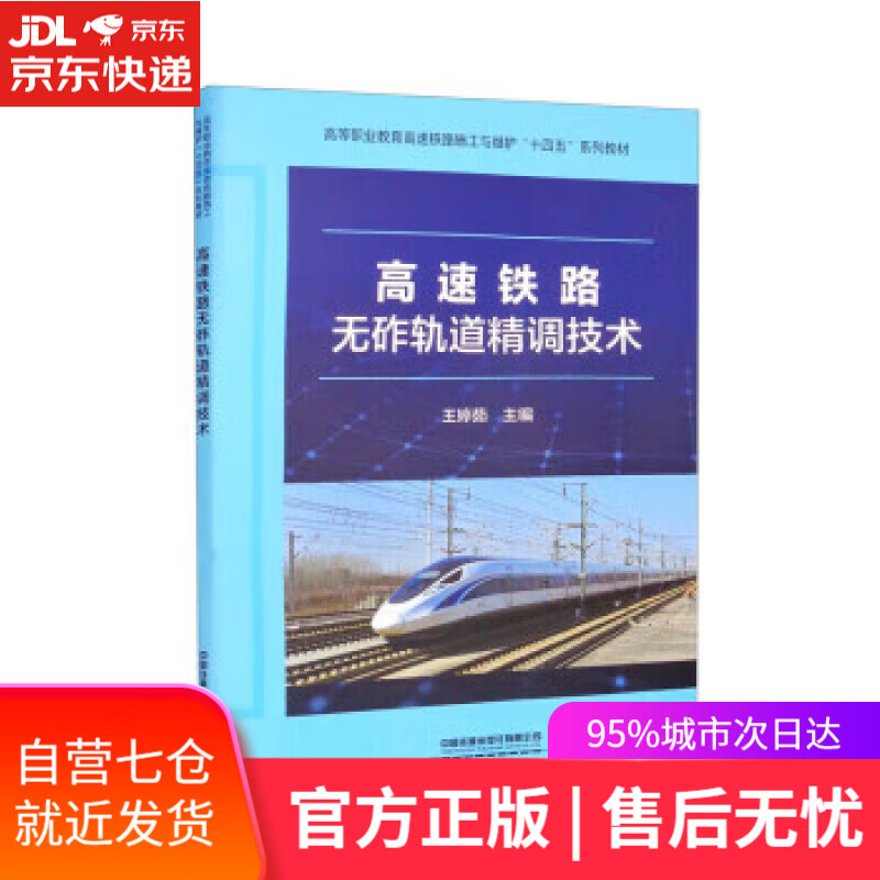 【新华书店】【正版图书】高速铁路无砟轨道精调技术 王婷茹 中国铁道出版社有限公司